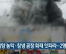 밀양 농막·창녕 공장 화재 잇따라..2명 사망