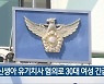 신생아 유기치사 혐의로 30대 여성 긴급체포