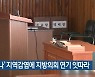 '코로나19' 지역감염에 지방의회 연기 잇따라