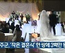 울주군, '작은 결혼식' 한 쌍에 3백만 원 지원
