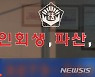 '코로나19 여파' 충북 지난해 개인파산 신청 13% 증가