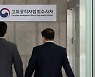 공수처 검사 23명 채용 돌입..다음달 2일 원서접수