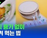 [스브스뉴스] 배달 쓰레기 줄이려 플라스틱 안 쓰는 식당