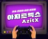 [잇써보니] 화면에 압도되고, 소리에 감동한다..영화관에서 게임 즐기는 '아지트엑스'