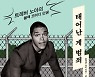 끔찍했던 차별에 대한 유쾌한 고발