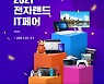 전자랜드 31일까지 '2021 IT 페어'