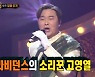 '복면가왕' 방콕=고영열, 집콕 2R行