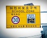 "스쿨존이 진정한 스쿨존되려면, 운전자도 아이들도 달라져야"