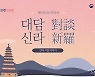 신라 지킨 사찰 '황룡사·사천왕사' 이야기, 유튜브 생방송