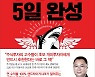 [신간]'마흔 살에 시작하는 주식공부 5일 완성' 개정판 출시