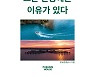 코로나에도 떠오르는 관광지..32가지 이유 찾았다