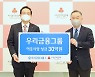 우리금융, 이웃사랑 성금 30억 원 기탁