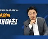 [황보선의출발새아침] 최인호"가덕도 신공항, 전쟁·자연재해로 인천공항 못 쓸 경우 대비"