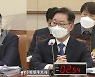 박범계 법무부 장관 후보자 인사청문회 ⑤