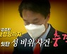 [더뉴스] 김종철 직위해제..진보정당으로 확산한 성폭력