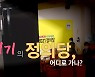 [영상] 초유의 당 대표 성추행 직위해제..위기의 정의당