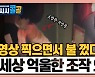 [시청자브리핑 시시콜콜] 영상 찍으면서 불 껐다? 제보 영상 세상 억울한 조작 의심 | 대형 화재를 막은 용감한 20대 소방관 준비생