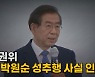 [나이트포커스] 인권위, 故 박원순 성추행 사실 인정