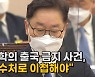 [나이트포커스] 박범계 "김학의 출국금지 사건, 공수처 이첩해야"