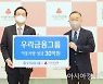 우리금융그룹, 사회복지공동모금회에 30억원 기탁