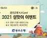 광주은행, KJ카드 설맞이 이벤트