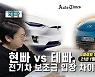 현빠 vs 테빠, 전기차 보조금 입장 차이 무엇?![1월3주]