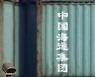글로벌 경기회복 발목잡는 중국發 '컨테이너 대란'