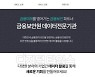 금보원, 데이터 결합·익명처리·적정성 평가 포털 오픈