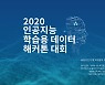 'NHN다이퀘스트, 2020 인공지능 학습용 데이터 해커톤 대회 성료'