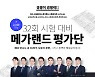 2021 메가랜드 평가단 1기 모집. '매주 만나는 총 36회 시험'