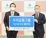 우리금융, 이웃사랑 성금 30억 전달