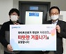 하이트진로, '따뜻한 겨울나기' 쪽방촌 거주민 후원