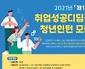 인천 서구, 취업성공디딤돌 청년인턴 모집