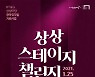 KT&G 상상마당 '제4회 상상 스테이지 챌린지' 작품 공모