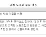 FTA 패널 "노조법 개선 권고"..노동부 "노조법 개정통해 일부 해결"