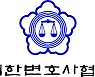 차기 변협회장 이종엽·조현욱 맞대결로 압축.. 27일 결선투표
