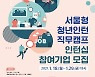 서울시, 글로벌기업·스타트업에 청년인턴 350명 채용