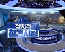 [정참시] '친문 마케팅' 나선 여당.. 끊임없이 '신인' 찾는 야당'