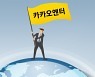 [IT돋보기] 카카오, 韓 디즈니 된다..'K콘텐츠' 글로벌 겨냥