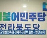민주당 균형발전특위 전북추진본부 출범..현안 논의
