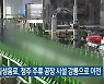 롯데칠성음료, 청주 주류 공장 시설 강릉으로 이전