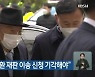 이용빈 "전두환 재판 이송 신청 기각해야"