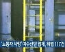 '노동자 사망' 여수산단 업체, 위법 117건 적발