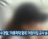 여수경찰, '아동학대 혐의' 어린이집 교사 송치