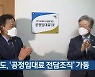 경기도 '공정임대료 전담조직' 가동
