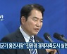 백군기 용인시장 "친환경 경제자족도시 실현 본격화"