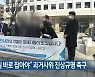 윤성여 씨 "진실 바로 잡아야" 과거사위 진상규명 촉구