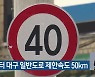 4월부터 대구 일반도로 제한속도 50km