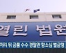 사건 처리 뒤 금품 수수 경찰관 항소심 벌금형