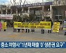 지역 중소 여행사 "1년째 매출 '0' 생존권 요구"